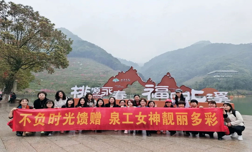 巾帼花开 联心筑梦 | 记澳门线上赌博股份女神节永春出游活动