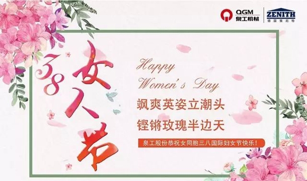 澳门线上赌博股份恭祝女同胞国际三八妇女节快乐！