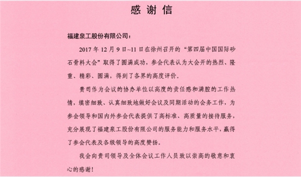 来自中国砂石协会的感谢信 为澳门线上赌博股份点赞！