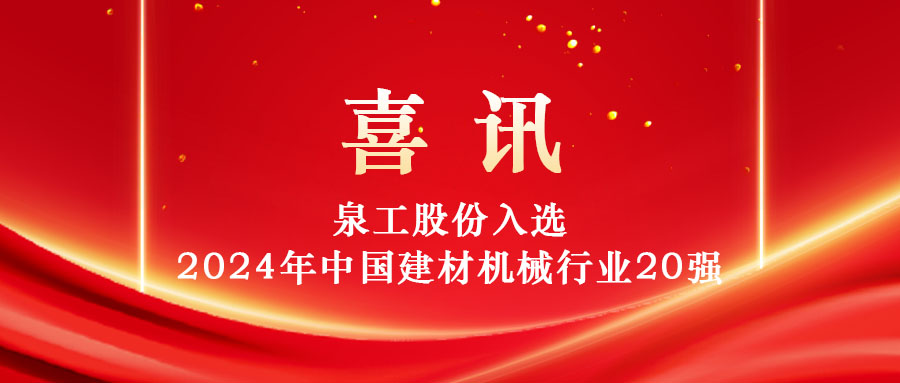 澳门线上赌博股份入选2024年中国建材机械行业20强及专业龙头企业名单！