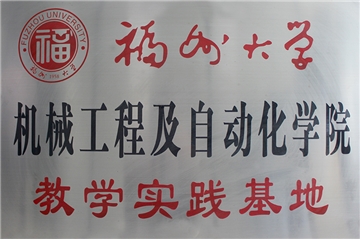 福州大学教学实践基地