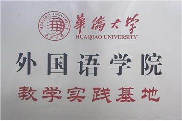 华侨大学教学实践基地